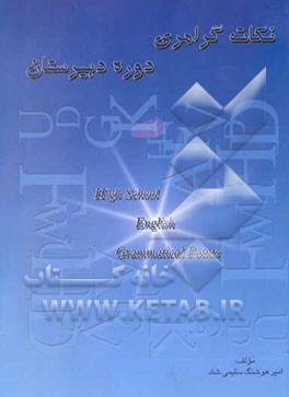 نکات گرامری دوره دبیرستان = High school english grammatical points