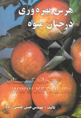 هرس بهره‌وری درختان میوه