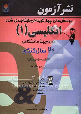 پرسش‌های چهارگزینه‌ای طبقه‌بندی شده زبان انگلیسی (1) 20 سال کنکور دوره‌ی پیش‌دانشگاهی کلیه‌ی رشته‌ها ...