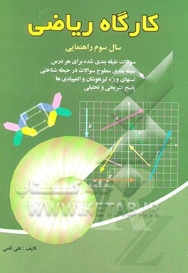 کارگاه ریاضی سال سوم راهنمایی