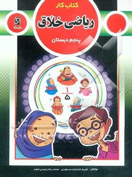 کتاب کار ریاضی خلاق پنجم دبستان