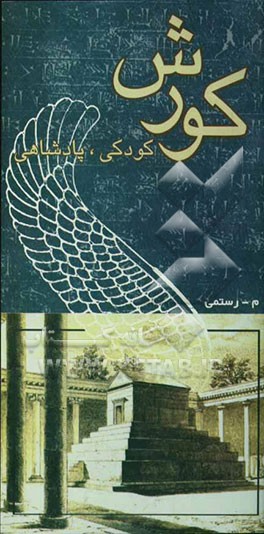 کوروش، کودکی، پادشاهی