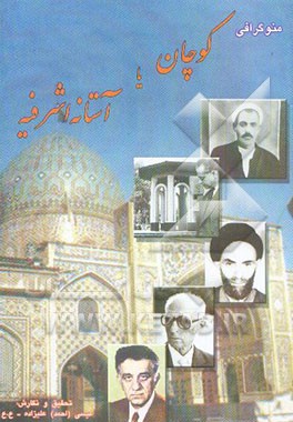 کوچان، یا، آستانه اشرفیه