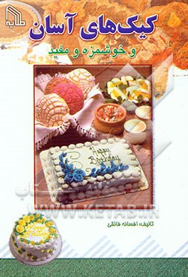 کیک‌های آسان و خوشمزه و مفید