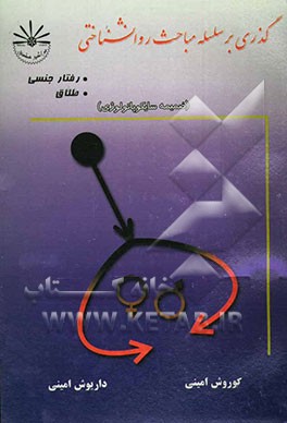 گذری بر سلسله مباحث روانشناختی: رفتار جنسی، طلاق ضمیمه‌ای بر مباحث آسیب‌شناسی روانی - اجتماعی ...