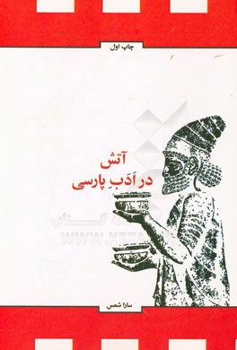 آتش در ادب پارسی