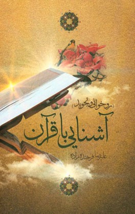 آشنایی با قرآن (روخوانی و تجوید)