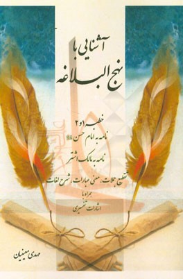 آشنایی با نهج البلاغه (خطبه 1 و 2): نامه به امام حسن (ع)، نامه به مالک اشتر، تقطیع جملات، معنی عبارات، شرح لغات همراه با اشارات تفسیری