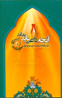 آنچه داعی باید بداند