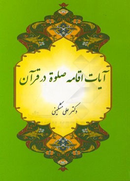 آیات "اقامه صلوه" در قرآن