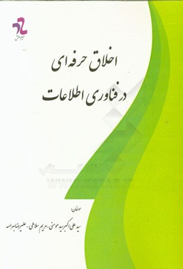 اخلاق حرفه‌ای در فناوری اطلاعات