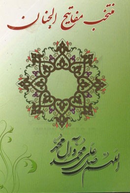 ادعیه و زیارات: منتخب مفاتیح الجنان