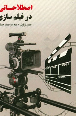 اصطلاحاتی در فیلم‌سازی