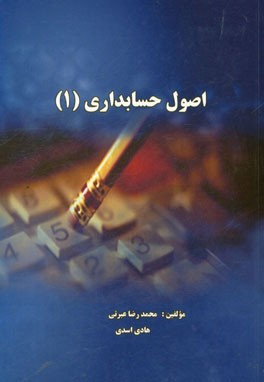 اصول حسابداری (1)