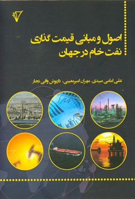 اصول و مبانی قیمت‌گذاری نفت خام در جهان