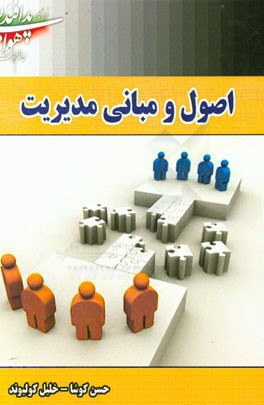 اصول و مبانی مدیریت