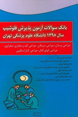 بانک سوالات آزمون پذیرش فلوشیپ سال 1395 دانشگاه علوم پزشکی تهران: جراحی پستان، جراحی سرطان، جراحی کبد و مجاری صفراوی، جراحی کولورکتال، جراحی ...