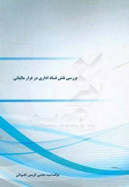 بررسی نقش فساد اداری در فرار مالیاتی