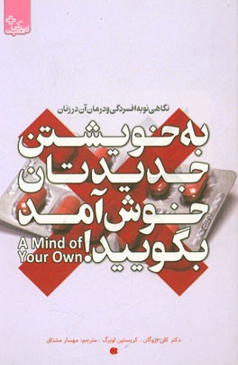 به خویشتن جدیدتان خوش آمد بگویید! نگاهی نو به افسردگی و درمان آن در زنان