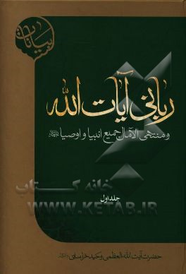 بیانات ربانی آیات‌الله و منتهی الآمال جمیع انبیا و اوصیا (ع)