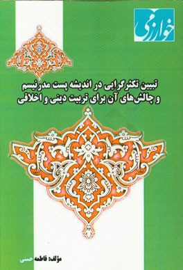 تبیین تکثرگرایی در اندیشه پست مدرنیسم و چالش‌های آن برای تربیت دینی و اخلاقی