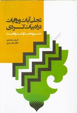 تجلی آیات و روایات در ادبیات کردی (شیوه‌ها و شواهد)