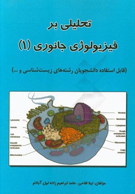 تحلیلی بر فیزیولوژی جانوری (1) (رشته‌های زیست‌شناسی و ...) شامل: نمای کلی فصل به صورت نمودار، ...