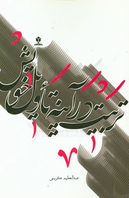 تربیت در آینه تاویل خویش: چگونه تغییر نکنیم؟