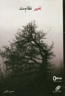 تغییر نظام‌مند: کتابی به منظور دستیابی به انواع کاربردهای رویکردهای نظام‌مند کشف و حل مساله