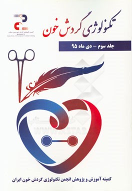 تکنولوژی گردش خون: مجموعه مقالات