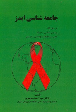جامعه‌شناسی ایدز: از منظرگاه بیماری‌شناسی و درمان مدیریت خدمات بهداشتی و درمانی