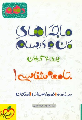 جامعه‌شناسی 1 - پایه دهم