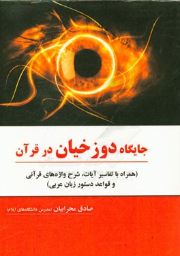 جایگاه دوزخیان در قرآن (همراه با: تفسیر آیات، شرح واژه‌های قرآنی، و قواعد دستوری زبان عربی)