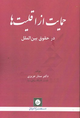 حمایت از اقلیت‌ها در حقوق بین‌الملل