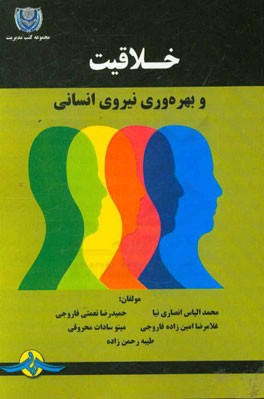 خلاقیت و بهره‌وری نیروی انسانی