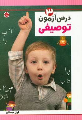 درس‌آزمون توصیفی (3) اول دبستان