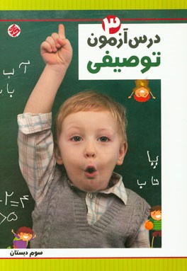 درس‌آزمون توصیفی (3) سوم دبستان