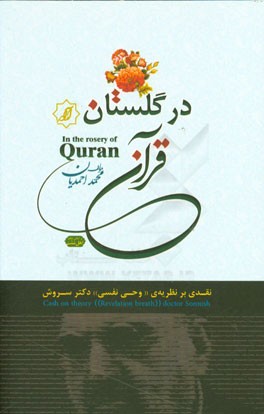 در گلستان قرآن: نقدی بر نظریه‌ی "وحی نفسی" دکتر سروش