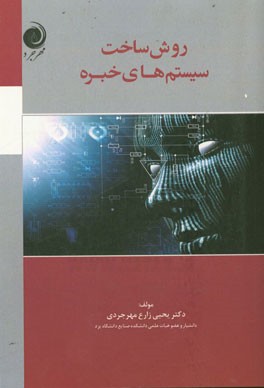 روش ساخت سیستم‌های خبره