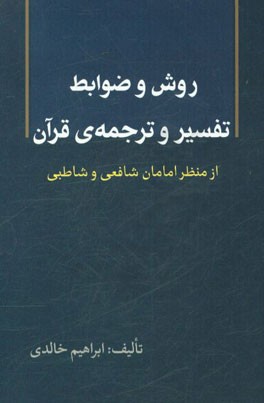 روش و ضوابط تفسیر و ترجمه‌ی قرآن از منظر امامان شافعی و شاطبی