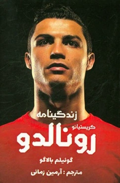 زندگینامه کریستیانو رونالدو