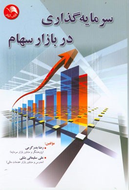 سرمایه‌گذاری در بازار سهام