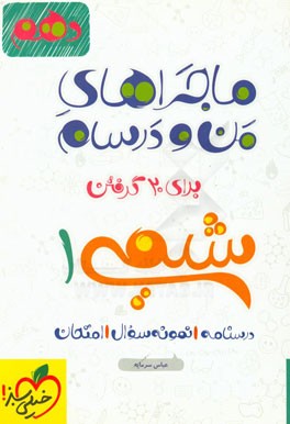 شیمی 1 - پایه دهم