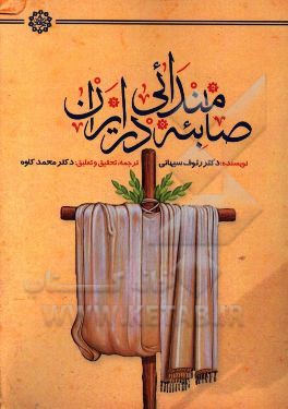 صابئه مندائی در ایران