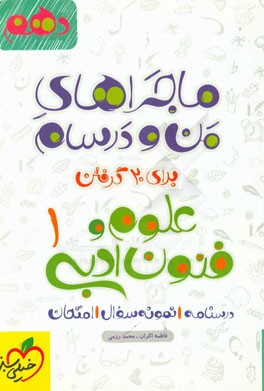 علوم و فنون ادبی (1) پایه دهم