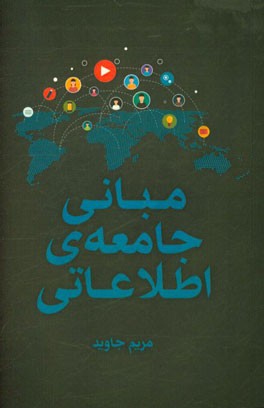 مبانی جامعه اطلاعاتی