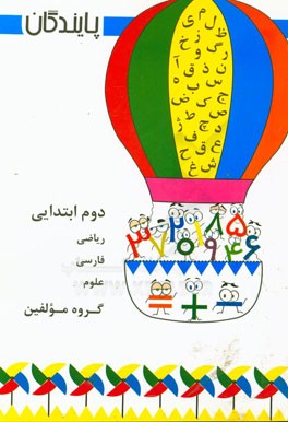 مجموعه دروس (ریاضی، فارسی، علوم) پایه دوم ابتدایی