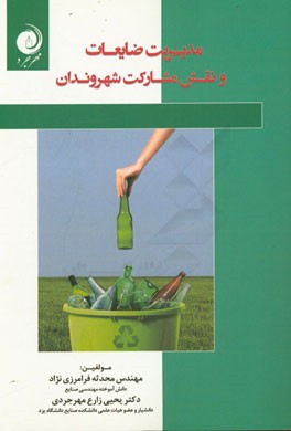 مدیریت ضایعات و نقش مشارکت شهروندان