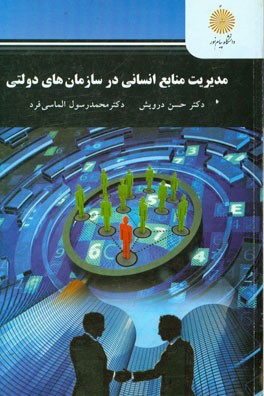 مدیریت منابع انسانی در سازمان‌های دولتی (کارشناسی ارشد مدیریت دولتی)