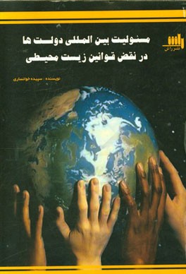 مسئولیت بین‌المللی دولت‌ها در نقض قوانین زیست‌محیطی